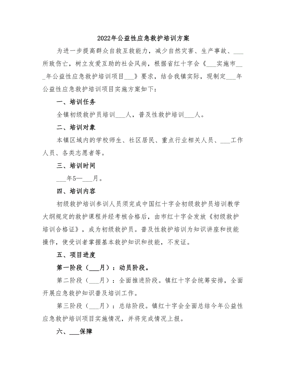 2022年公益性应急救护培训方案_第1页