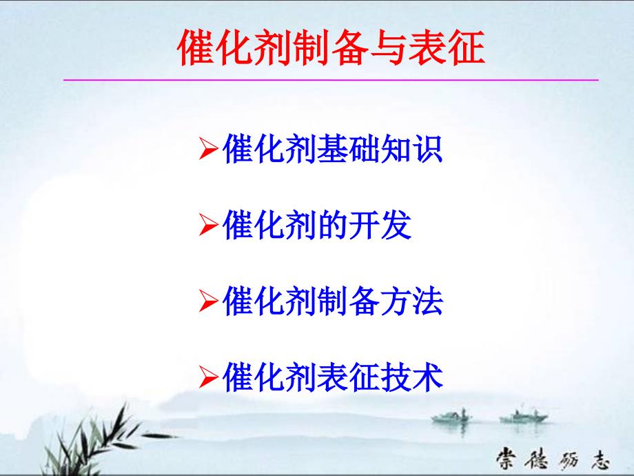 催化剂的制备和工业应用ppt课件_第1页