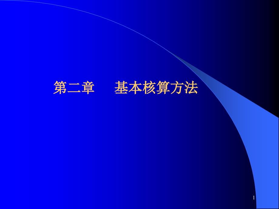 金融企业会计第2章课件_第1页