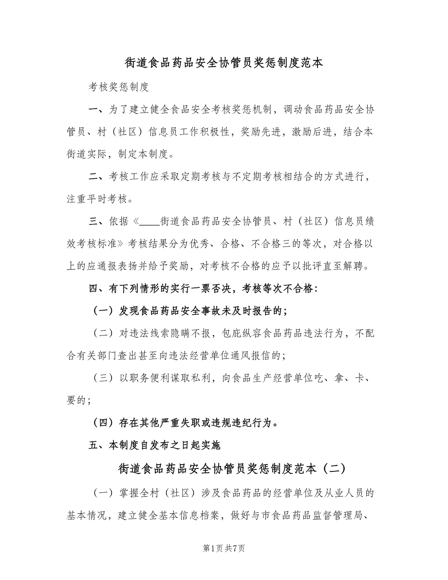 街道食品药品安全协管员奖惩制度范本（6篇）_第1页