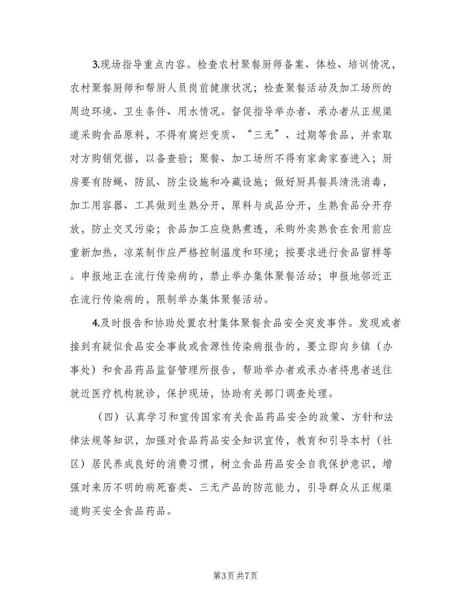 街道食品药品安全协管员奖惩制度范本（6篇）_第3页