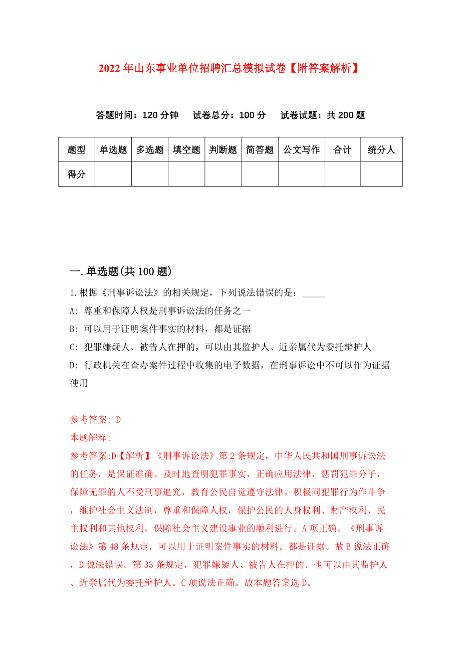 2022年山东事业单位招聘汇总模拟试卷【附答案解析】（第4次）1_第1页