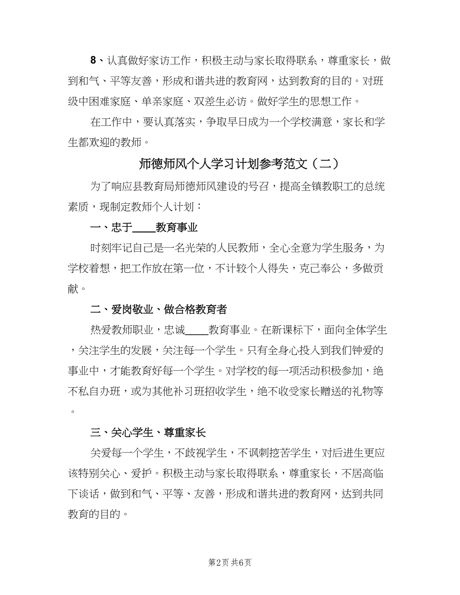 师德师风个人学习计划参考范文（四篇）.doc_第2页