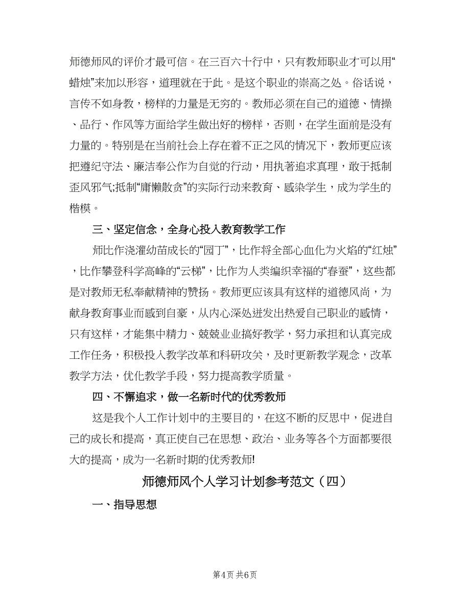 师德师风个人学习计划参考范文（四篇）.doc_第4页