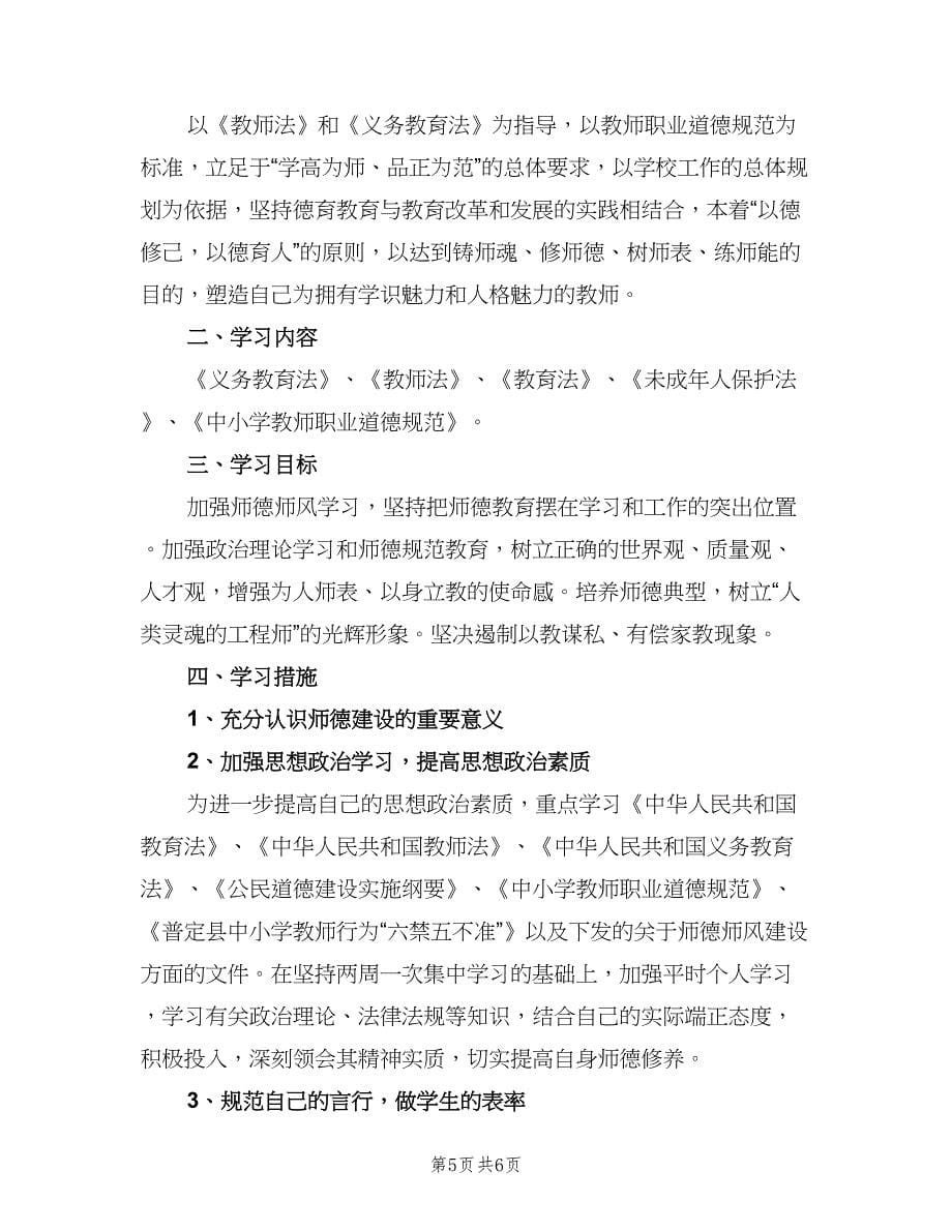 师德师风个人学习计划参考范文（四篇）.doc_第5页