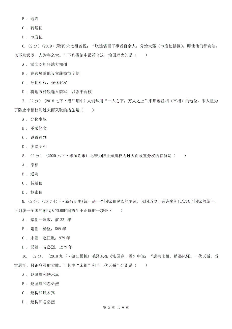 人教部编版七年级历史下册第6课北宋的政治同步练习B卷.doc_第2页