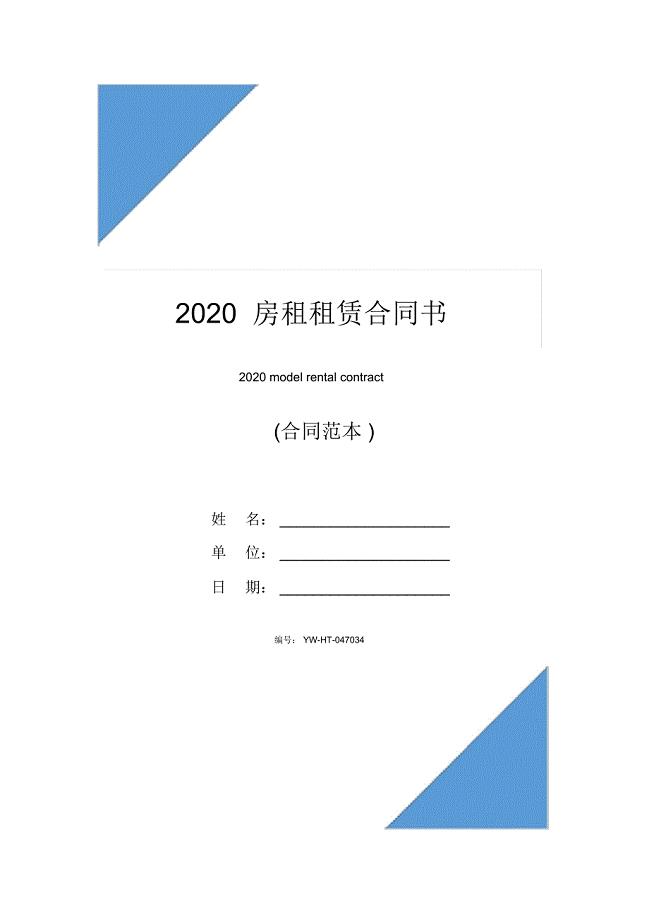 2020房租租赁合同书