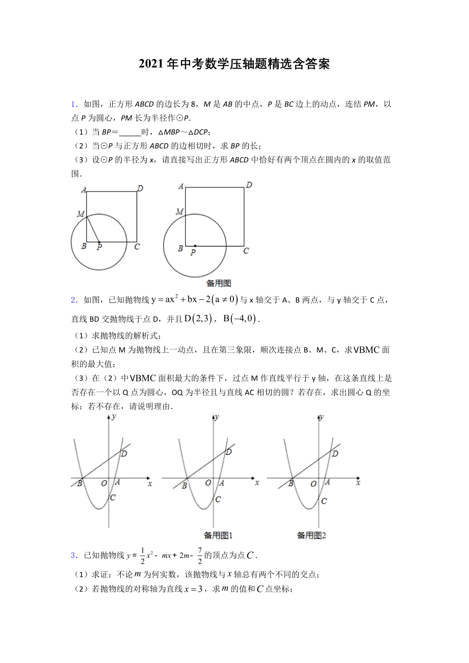 2021年中考数学压轴题精选含答案_第1页