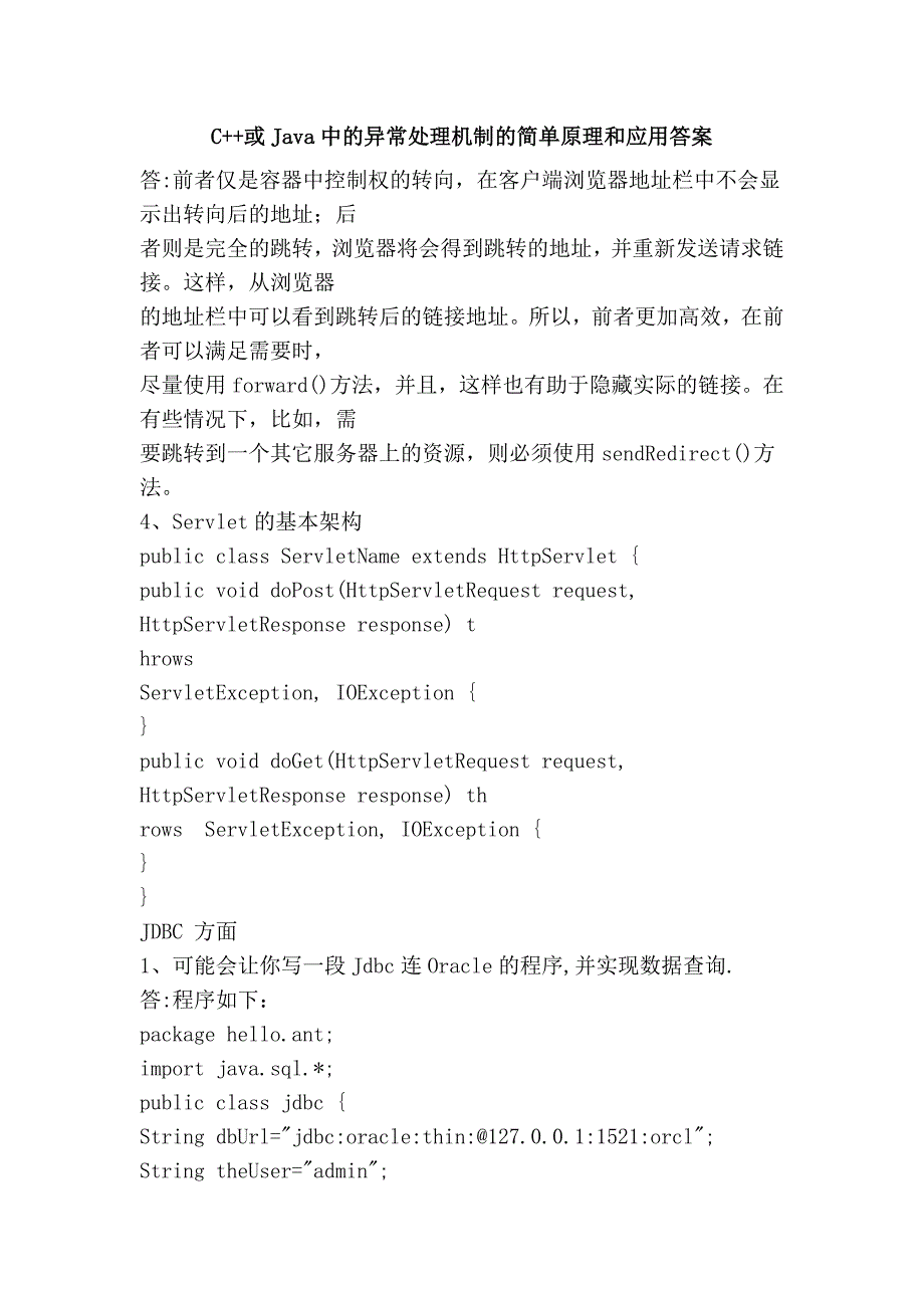 C++或Java中的异常处理机制的简单原理和应用答案.doc_第1页