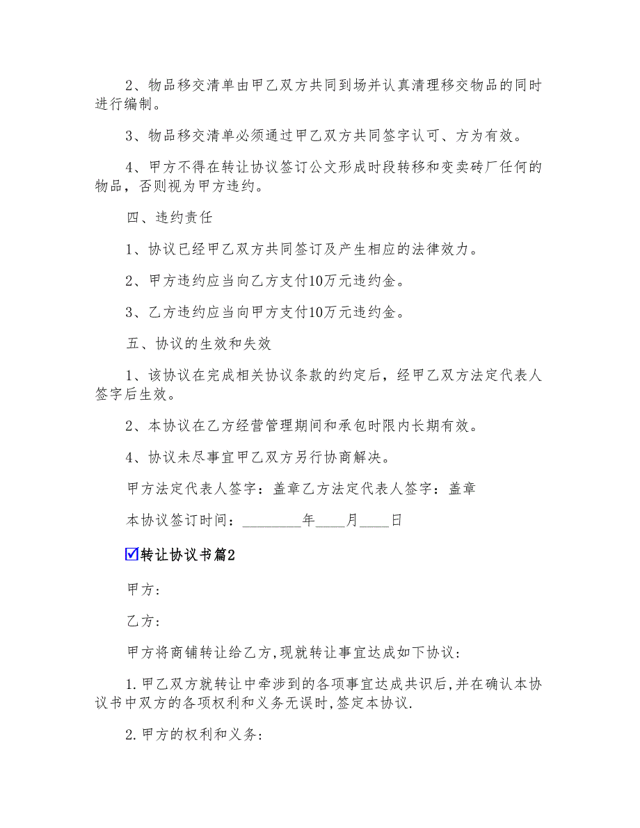 2022转让协议书4篇(精选)_第2页