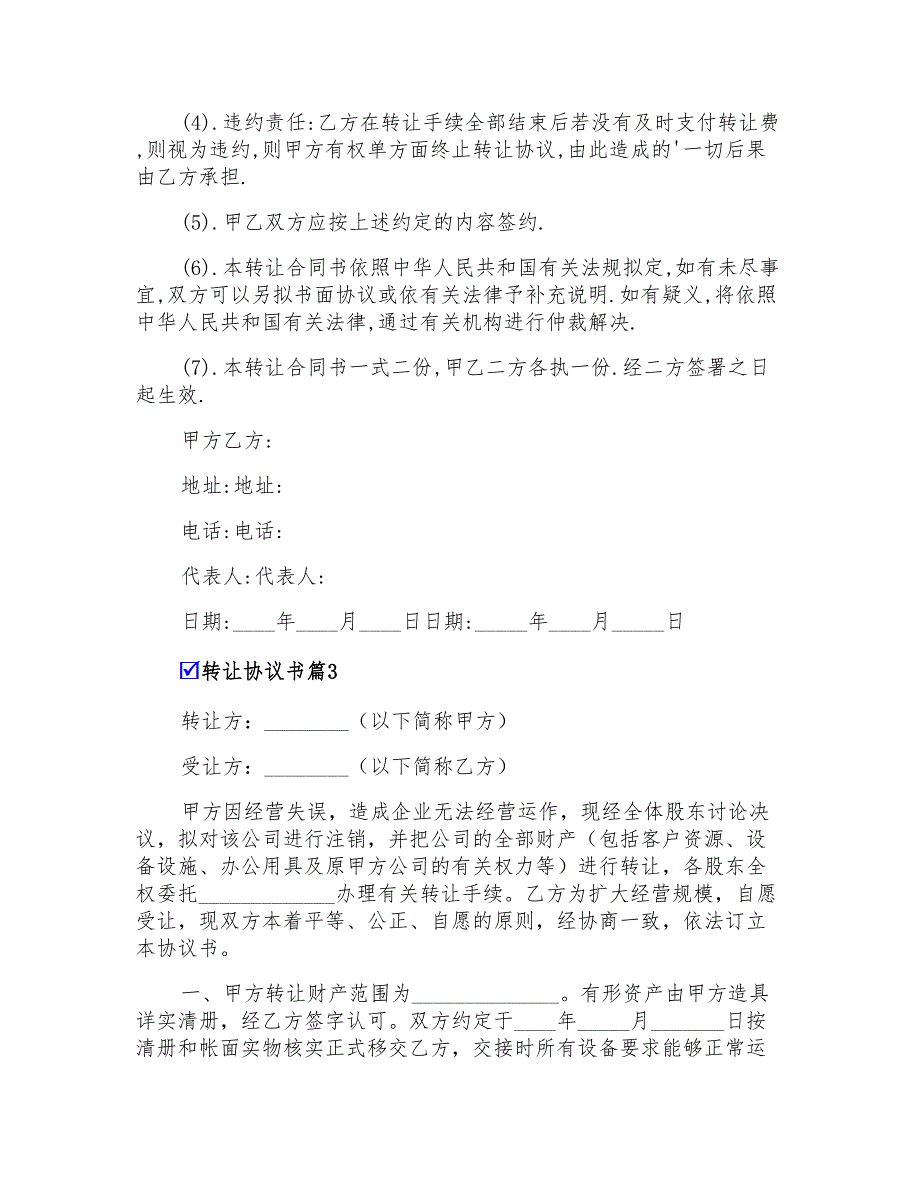 2022转让协议书4篇(精选)_第4页