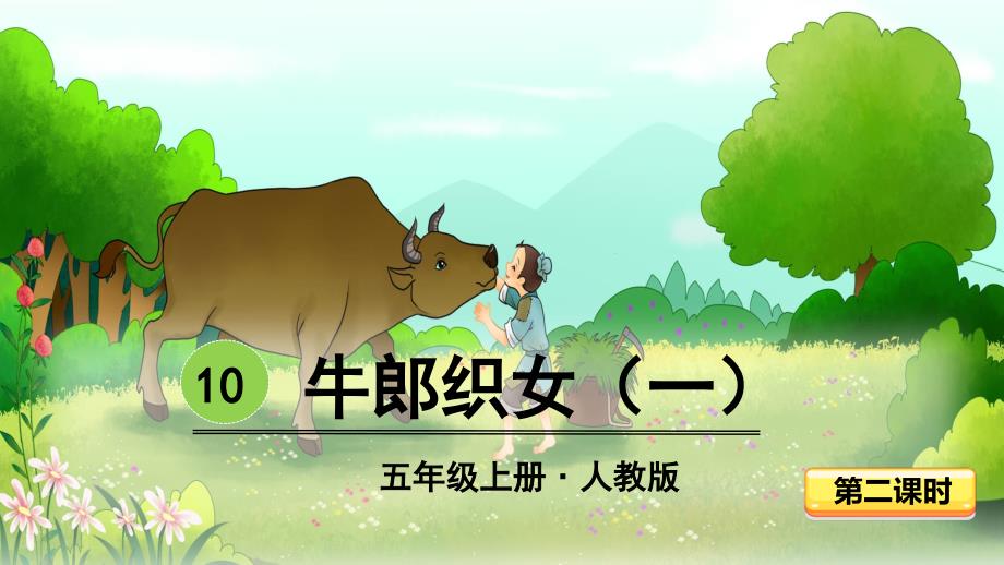 10-牛郎织女（一）-第二课时_第1页