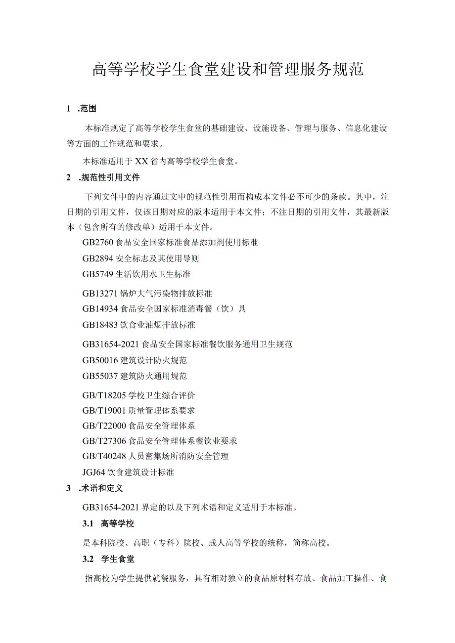 高等学校学生食堂建设和管理服务规范_第1页