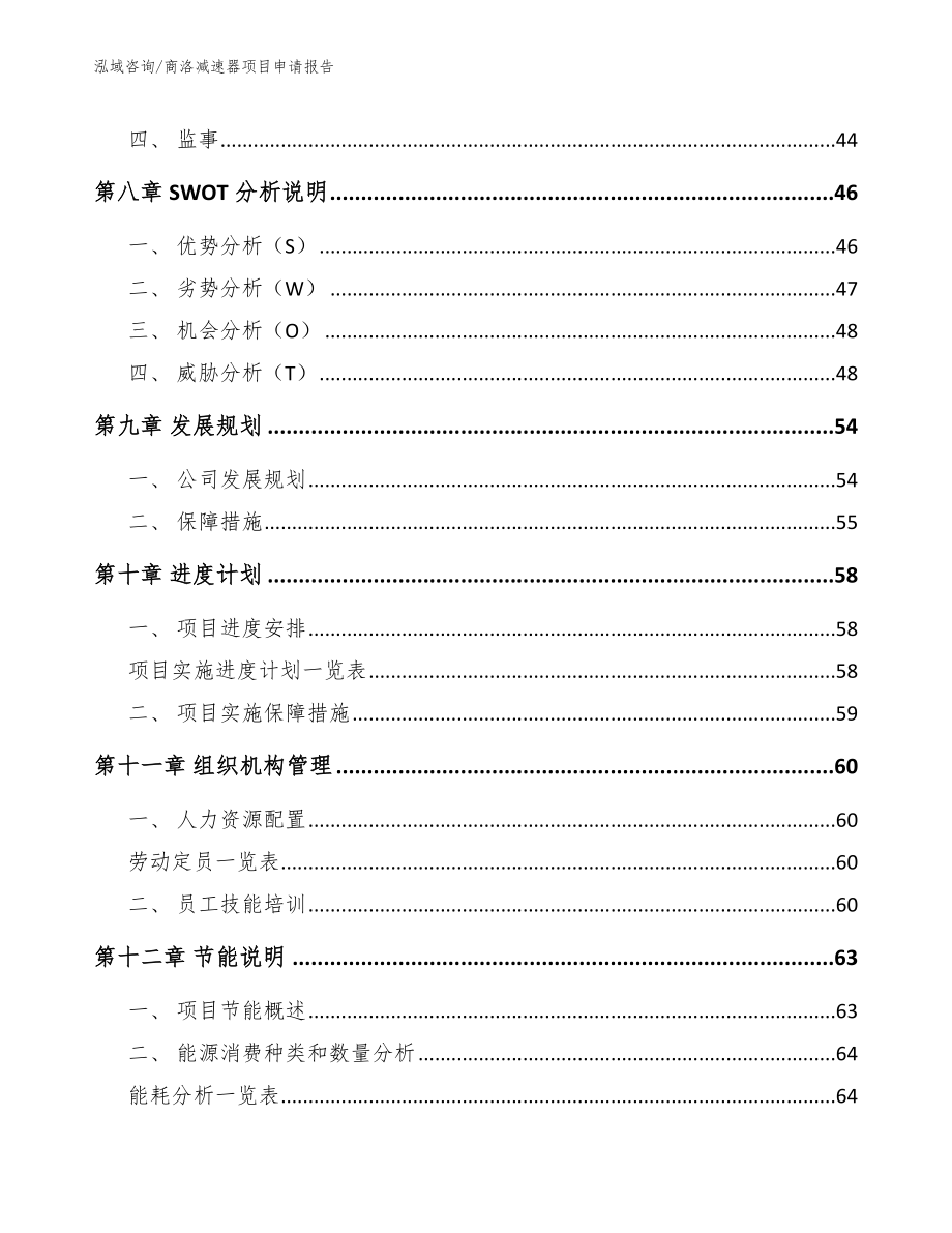 商洛减速器项目申请报告_第4页