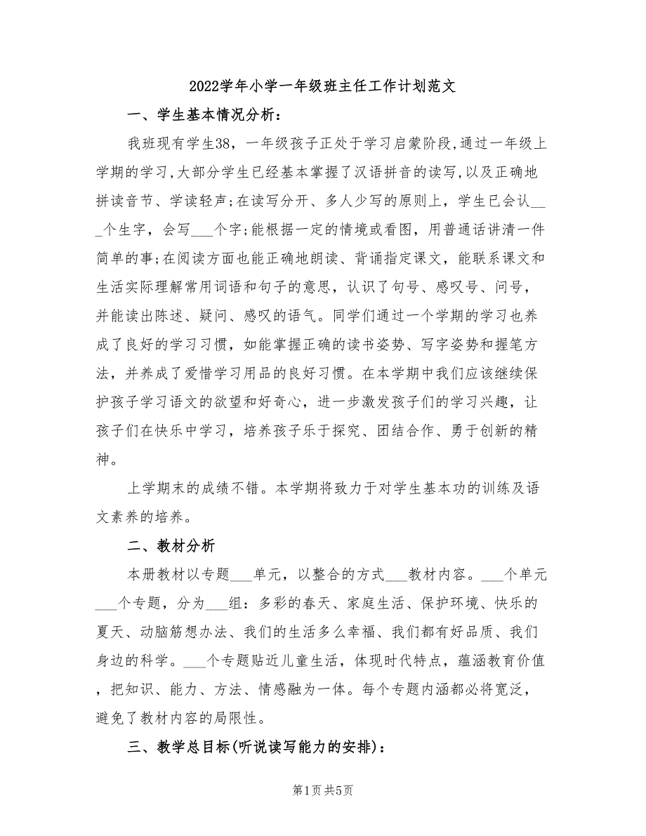 2022学年小学一年级班主任工作计划范文_第1页