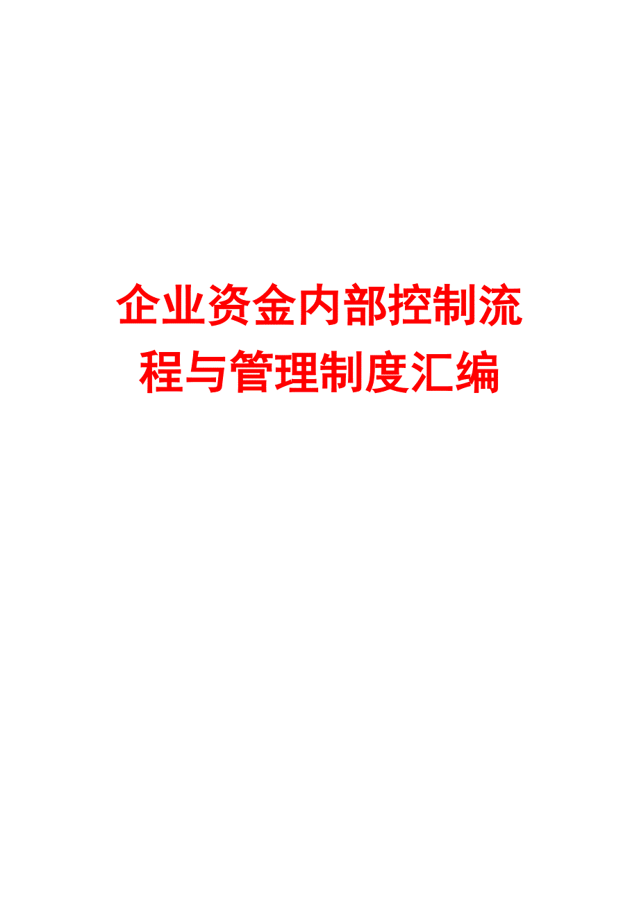 企业资金内部控制流程与管理制度汇编_第1页