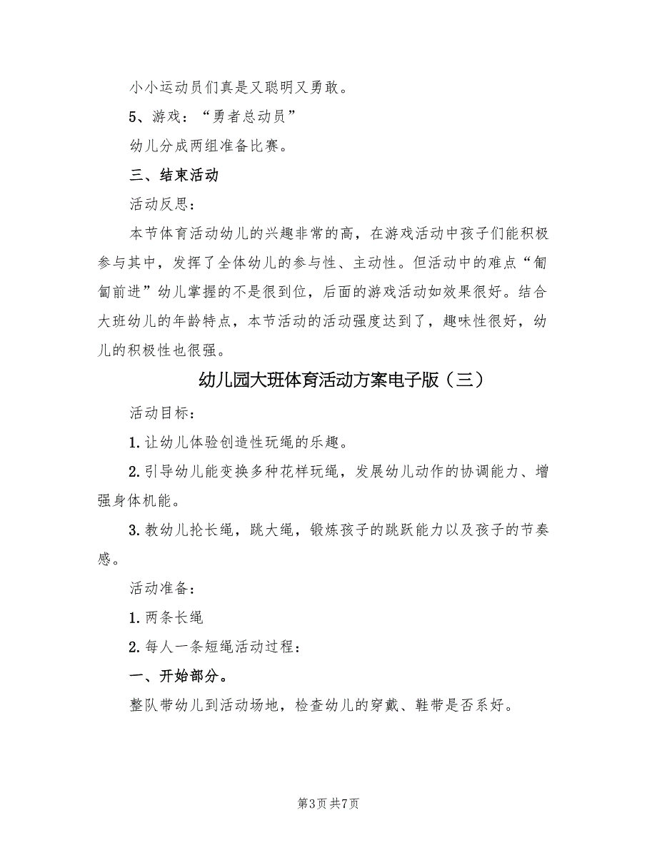 幼儿园大班体育活动方案电子版（5篇）_第3页