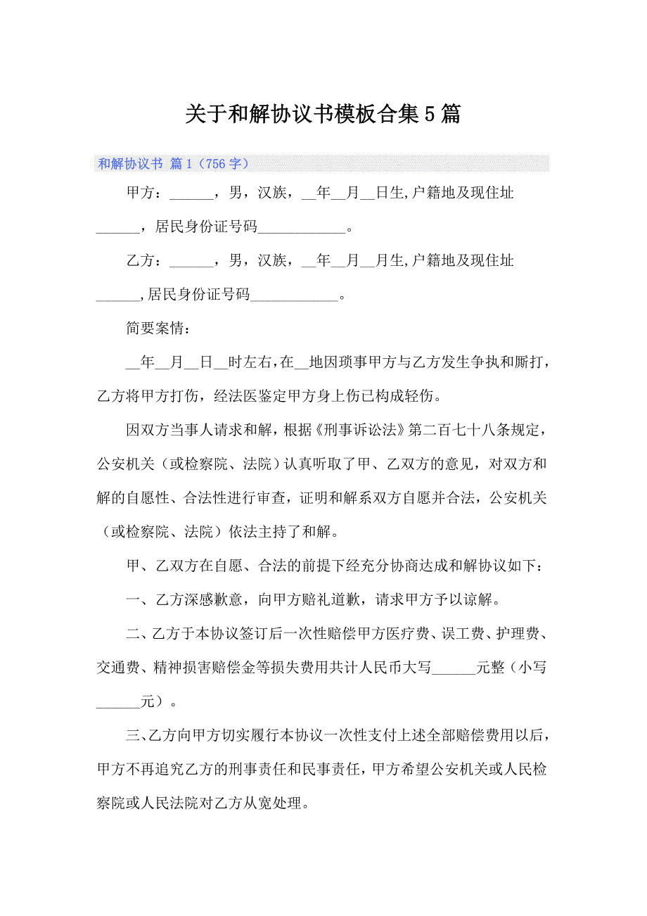 关于和解协议书模板合集5篇_第1页