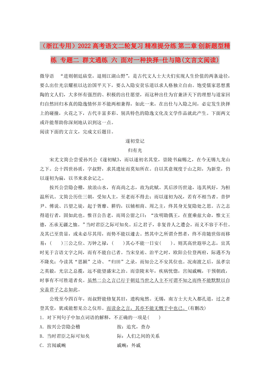 （浙江专用）2022高考语文二轮复习 精准提分练 第二章 创新题型精练 专题二 群文通练 六 面对一种抉择-仕与隐(文言文阅读)_第1页