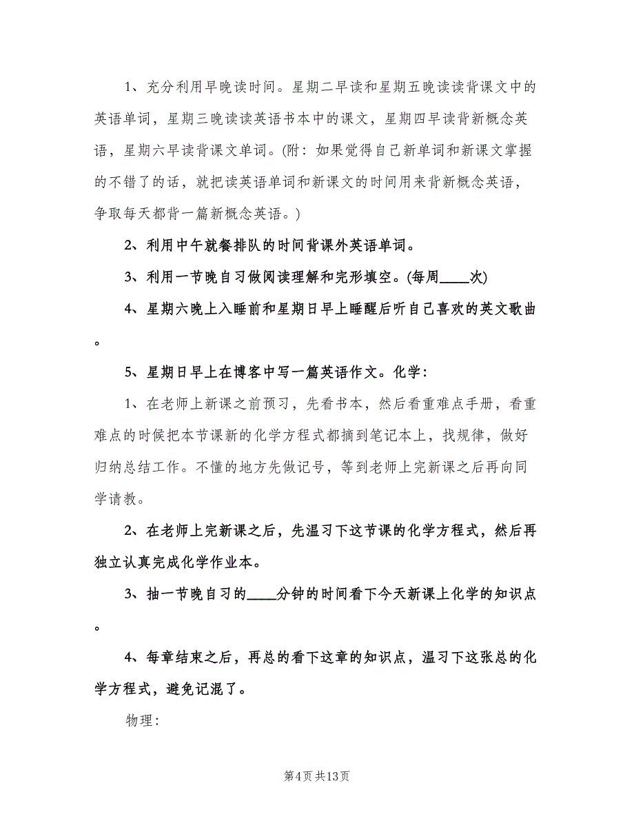 高中个人新学期计划书（二篇）.doc_第4页