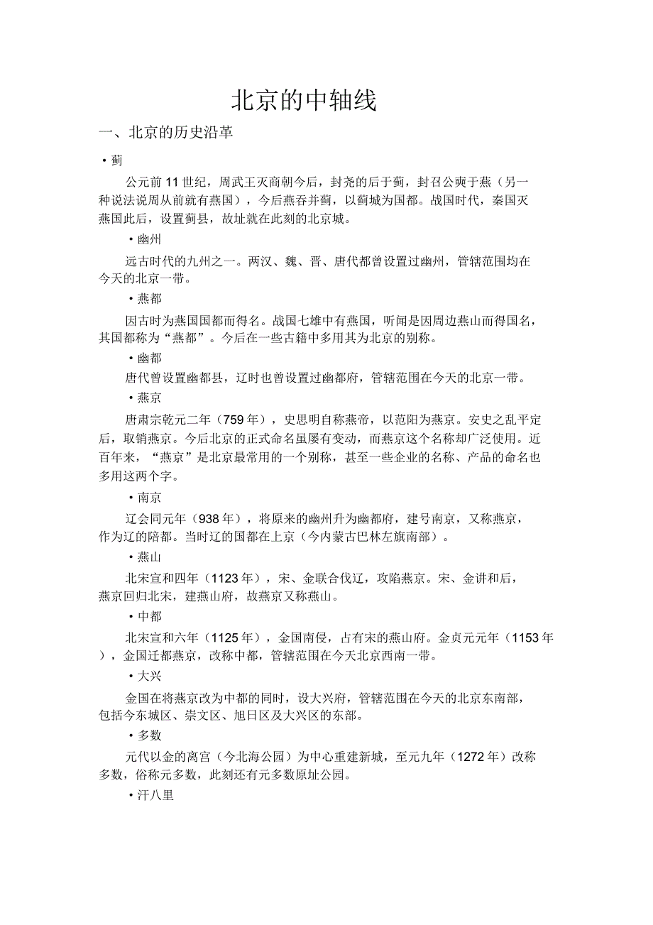 校本课程北京中轴线.doc_第1页