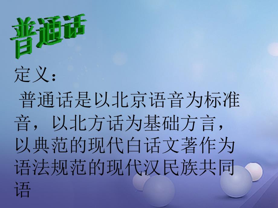 七年级语文上册 6 要说普通话 浙教版_第3页