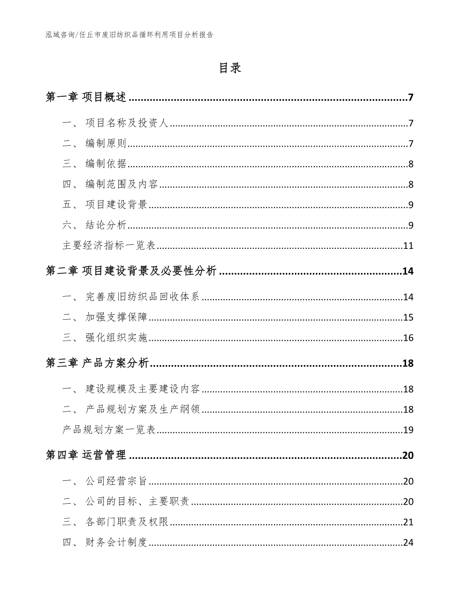 任丘市废旧纺织品循环利用项目分析报告【模板】_第2页