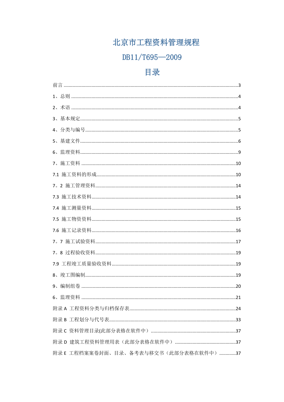 DB11_T695-2009_建筑工程资料管理规程_第1页