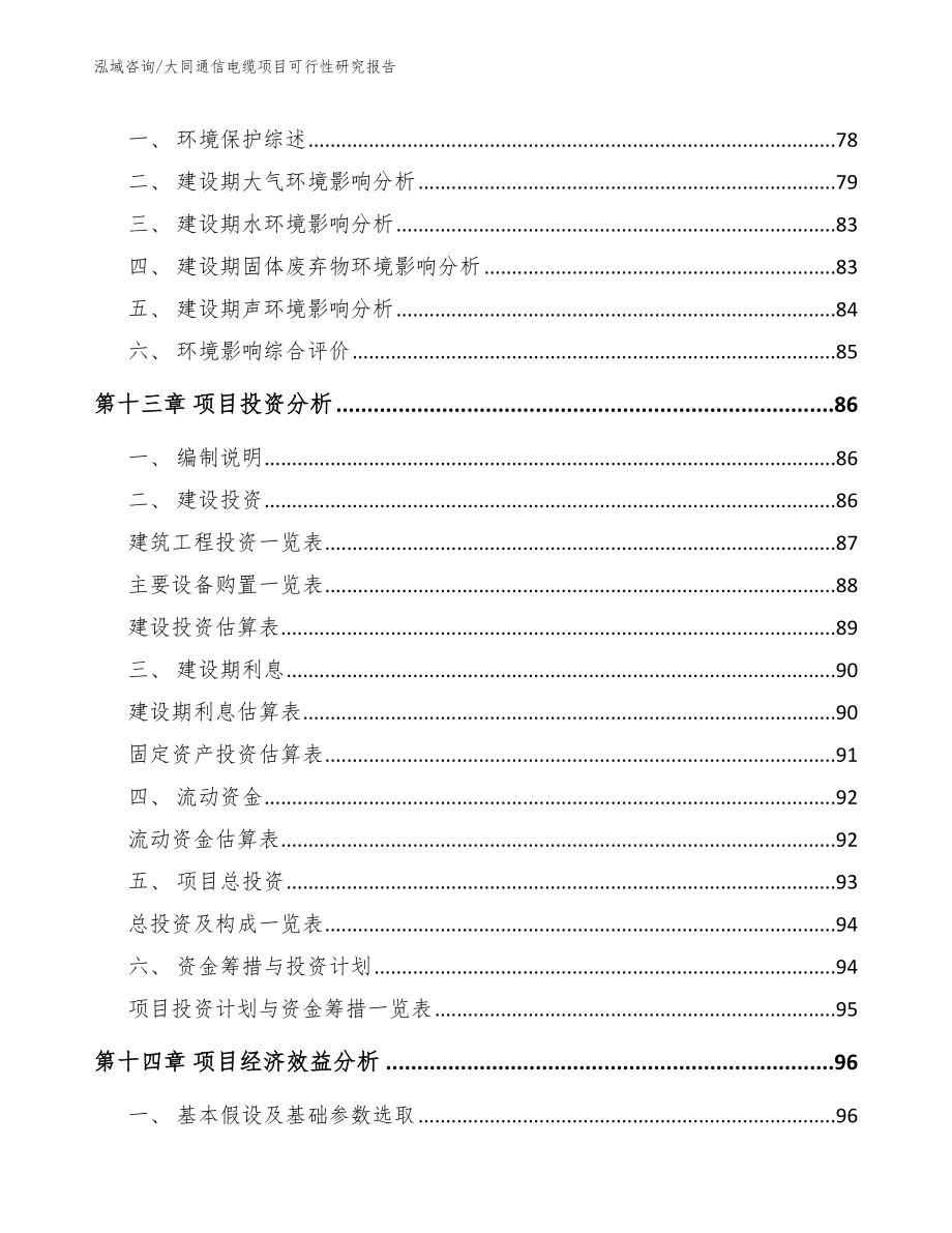 大同通信电缆项目可行性研究报告范文_第4页