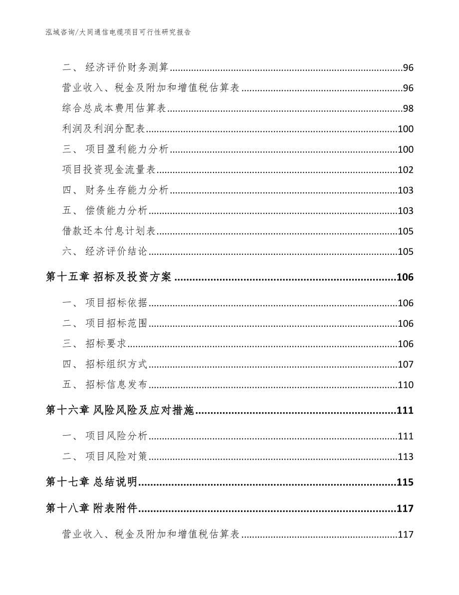 大同通信电缆项目可行性研究报告范文_第5页