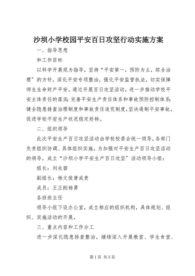 2023年沙坝小学《校园安全百日攻坚行动实施方案》.docx