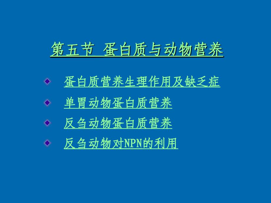 医学课件第五节蛋白质与动物营养_第1页