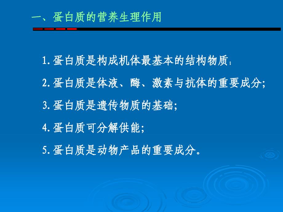 医学课件第五节蛋白质与动物营养_第2页