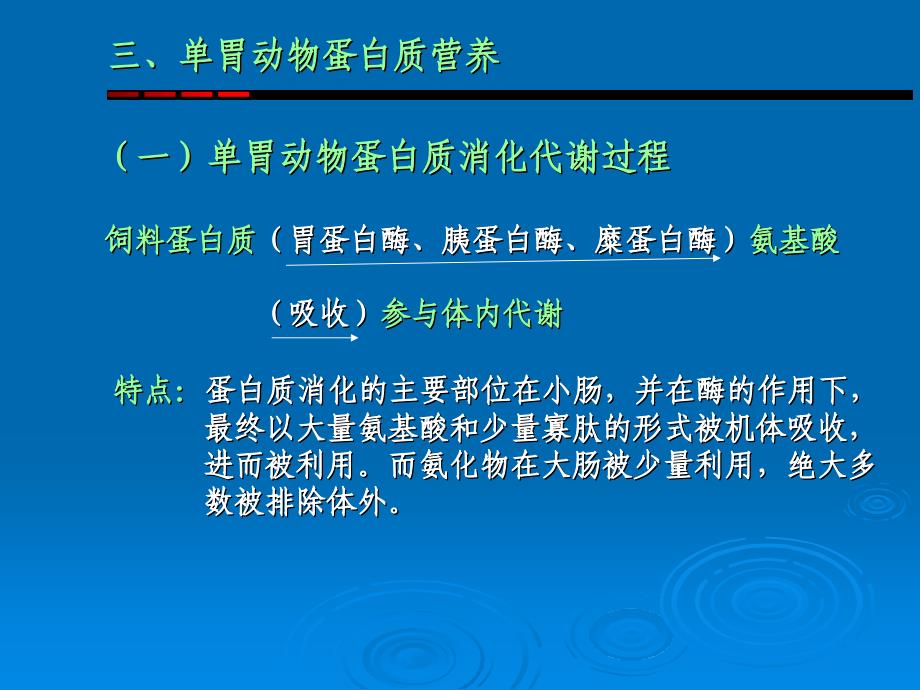 医学课件第五节蛋白质与动物营养_第4页