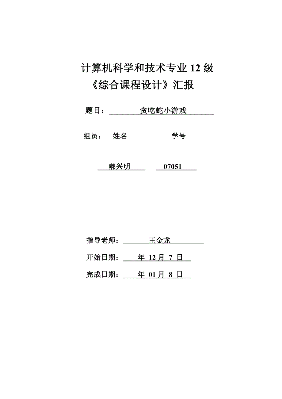 计算机科学与关键技术专业综合专业课程设计方案报告.doc_第1页