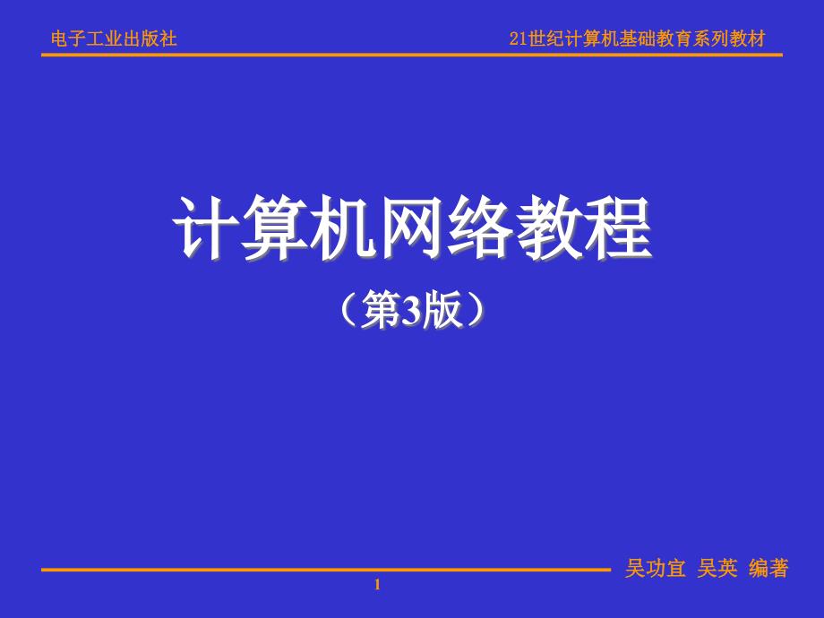 数据通信与广域网新_第1页