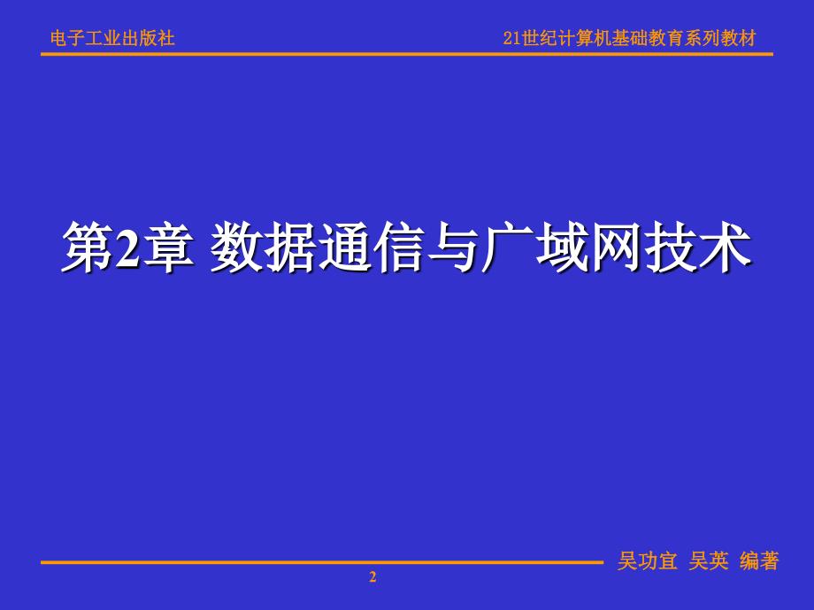 数据通信与广域网新_第2页