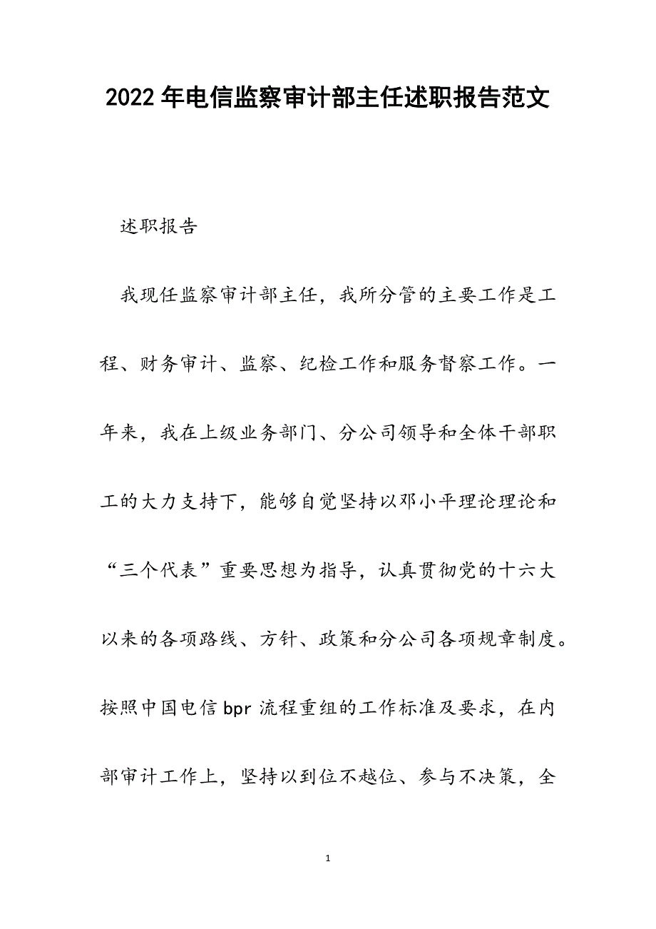 电信监察审计部主任述职报告.docx_第1页