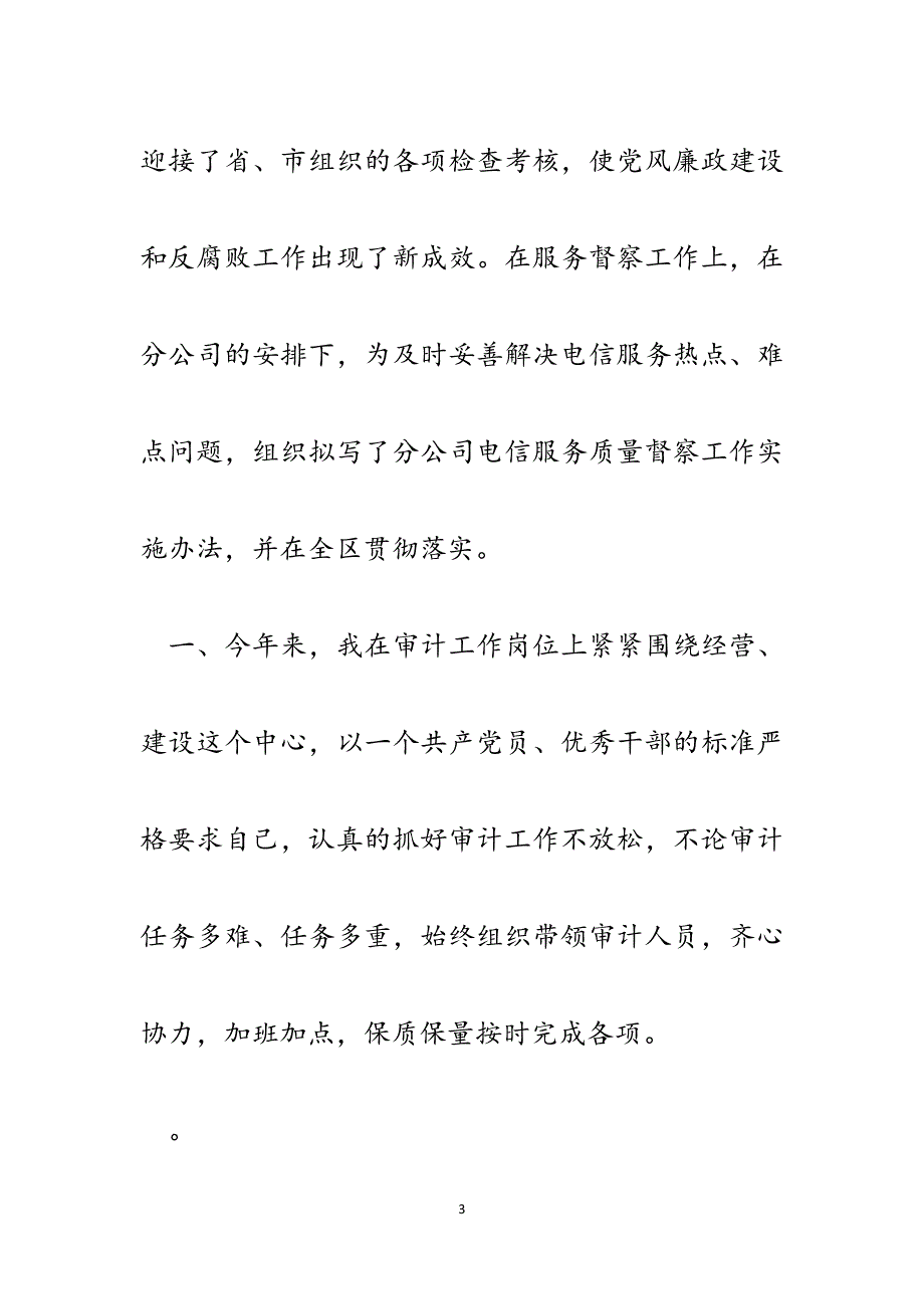 电信监察审计部主任述职报告.docx_第3页