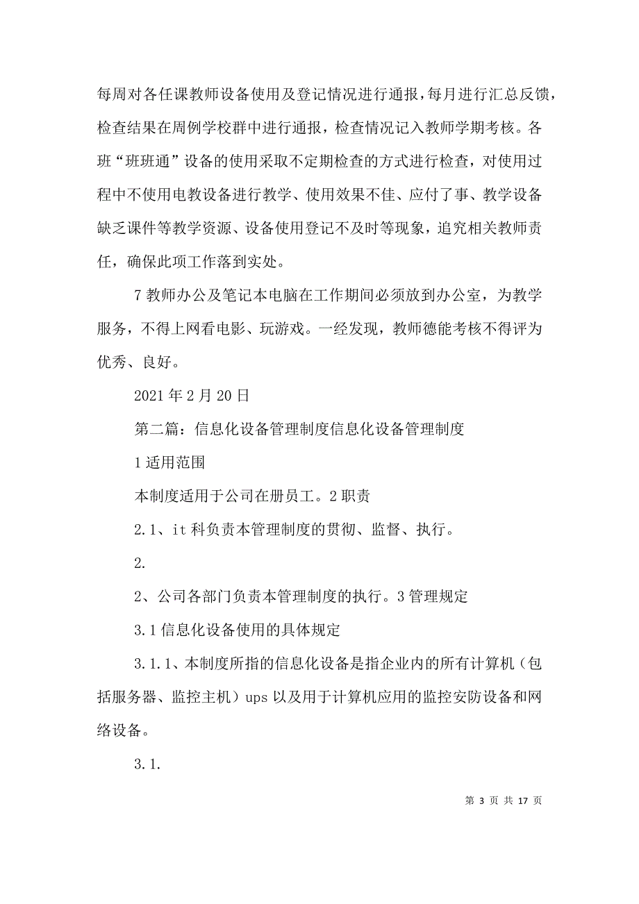 （精选）学校信息化设备使用管理制度_第3页