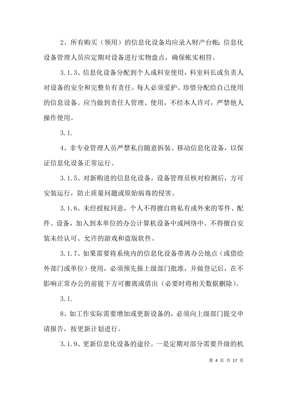 （精选）学校信息化设备使用管理制度_第4页