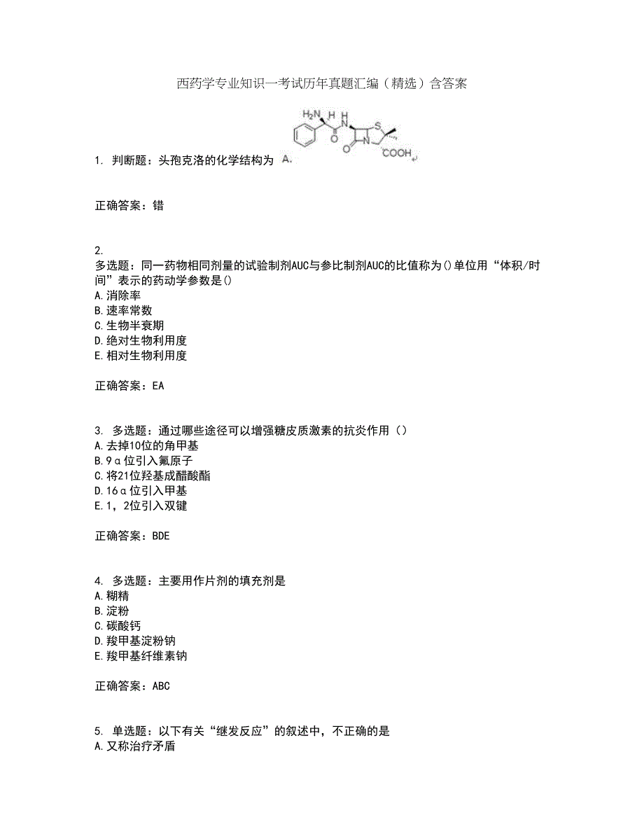 西药学专业知识一考试历年真题汇编（精选）含答案72_第1页