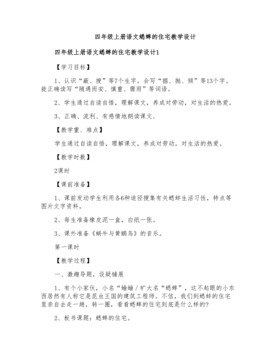 四年级上册语文蟋蟀的住宅教学设计_第1页