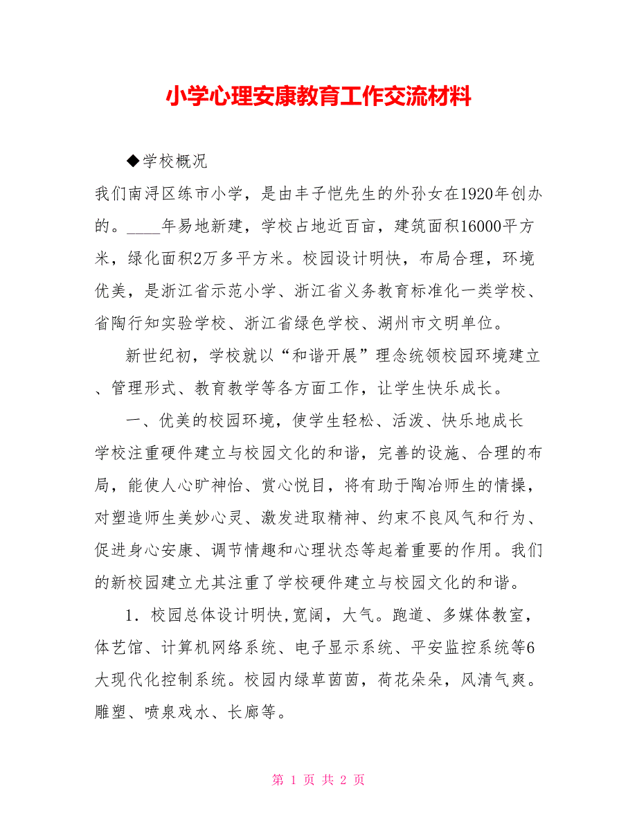 小学心理健康教育工作交流材料_第1页