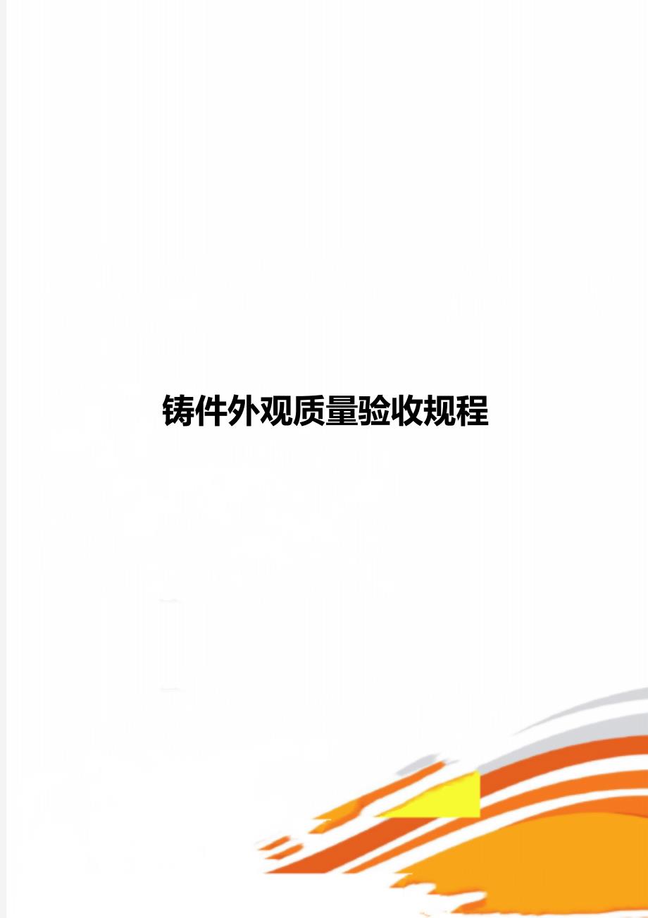铸件外观质量验收规程_第1页