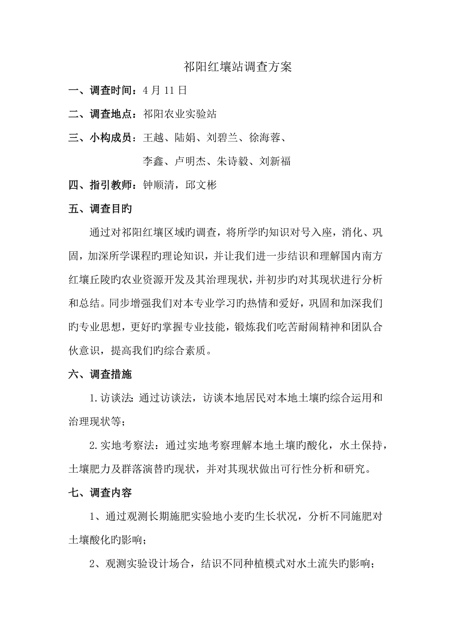 祁阳红壤站调查汇总报告_第1页