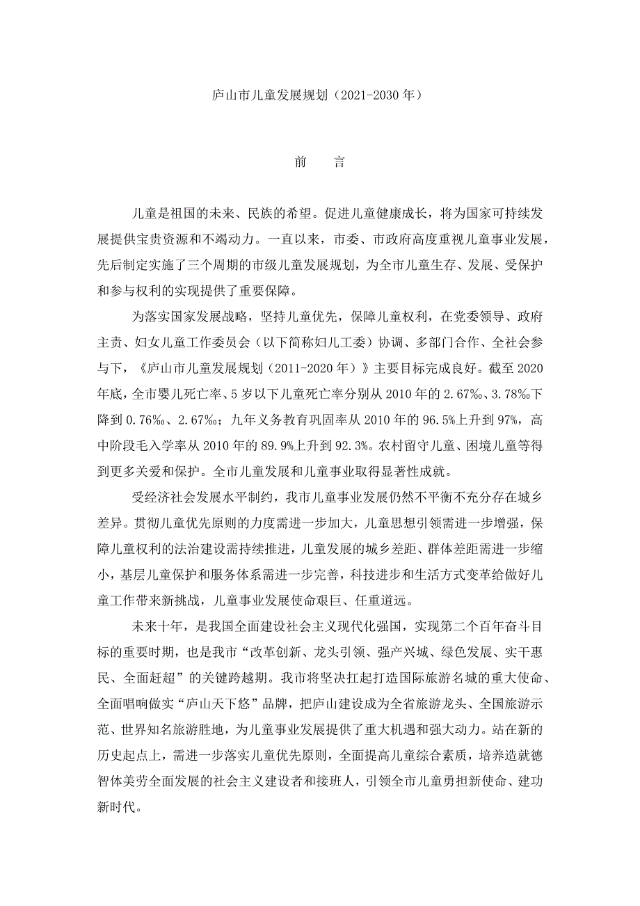 庐山市儿童发展规划 (2021-2030年).docx_第1页