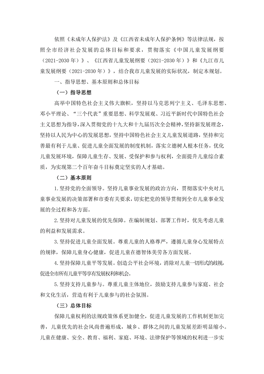 庐山市儿童发展规划 (2021-2030年).docx_第2页