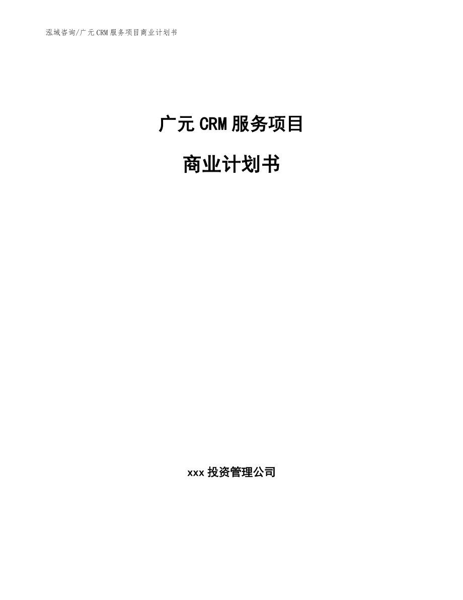 广元CRM服务项目商业计划书_第1页