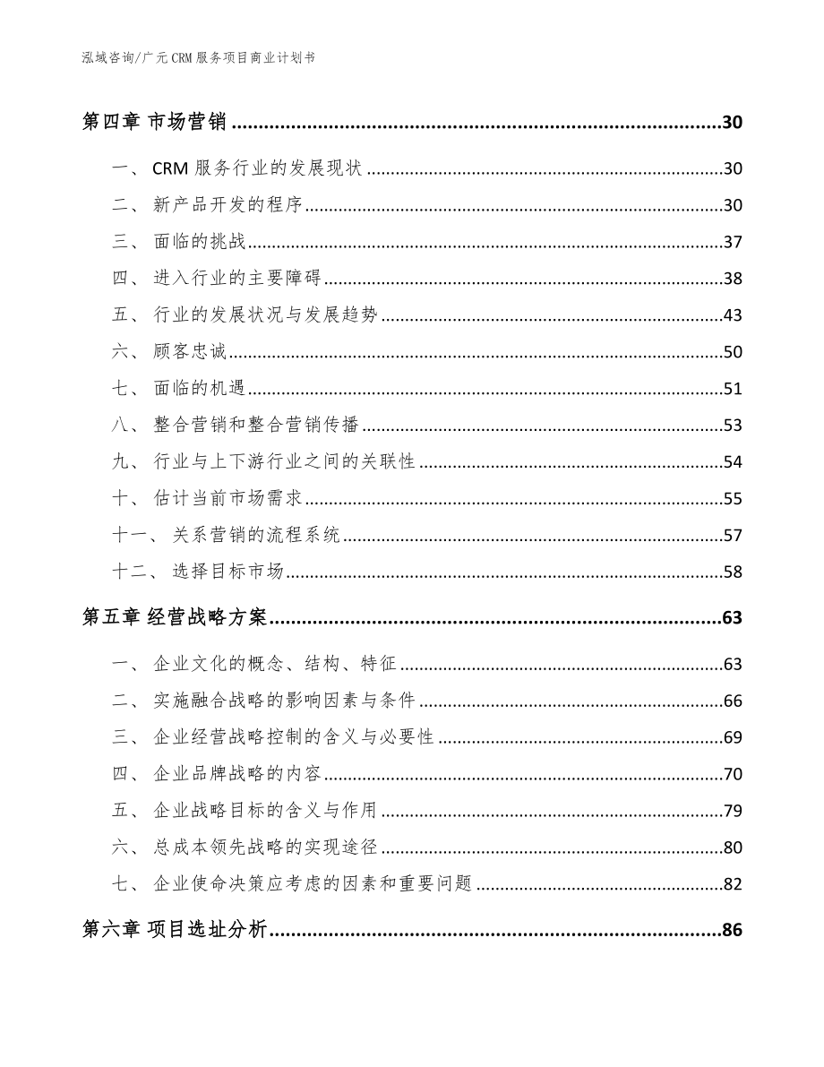 广元CRM服务项目商业计划书_第3页